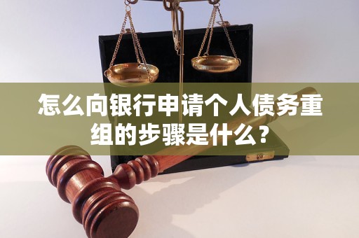 郴州市怎么向银行申请个人债务重组的步骤是什么？